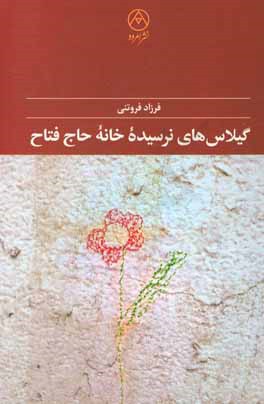 گیلاس‌های نرسیده خانه حاج‌فتاح