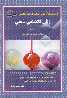 آزمونهای کارشناسی به کارشناسی ارشد زبان تخصصی شیمی همراه با پاسخهای تشریحی 1372 - 79