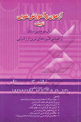 آزمون و آموزش عربی سال دوم دبیرستان (بر اساس شیوه‌های نوین ارزشیابی) شامل: 1. نمونه سوالات...