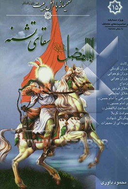 ابوالفضل (ع) سقای تشنه