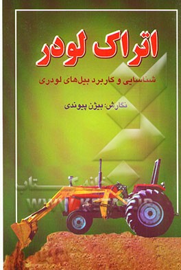 اتراک لودر: شناسایی و کاربرد بیل‌های لودری