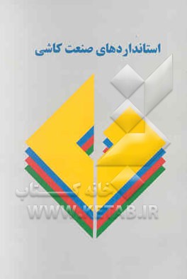 استانداردهای صنعت کاشی