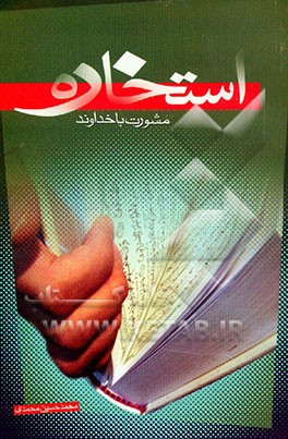 استخاره مشورت با خداوند