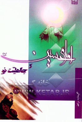 امام حسین (ع) و جاهلیت نو