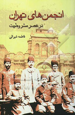 انجمن‌های تهران در عصر مشروطیت