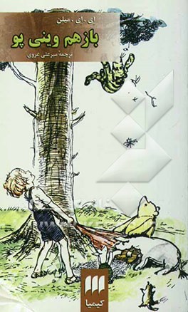 باز هم وینی پو