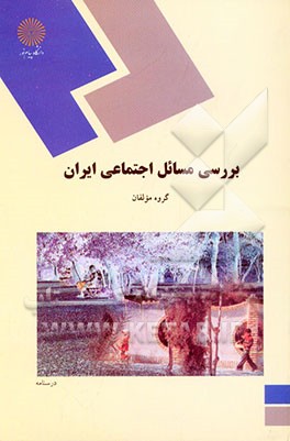 بررسی مسائل اجتماعی ایران (رشته علوم اجتماعی)