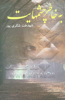 به خاطر چشمهایت