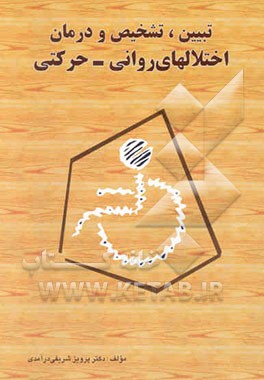 تبیین، تشخیص و درمان اختلال‌های روانی - حرکتی