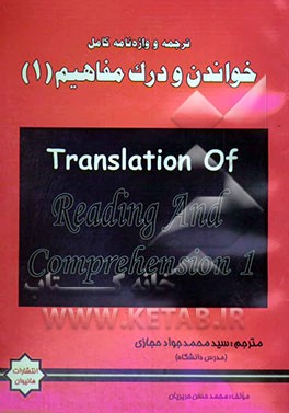 ترجمه و واژه‌نامه کامل خواندن و درک مفاهیم (1) "دانشگاه پیام نور"