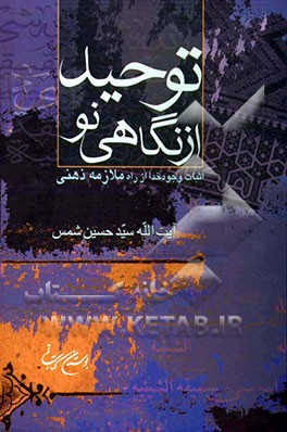 توحید از نگاهی نو (اثبات وجود خدا از راه ملازمه ذهنی)