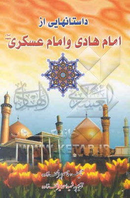 داستانهایی از امام هادی و امام حسن عسکری (ع)
