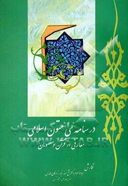 درسنامه‌ی متون اسلامی: معارفی از قرآن و معصومان (ع)
