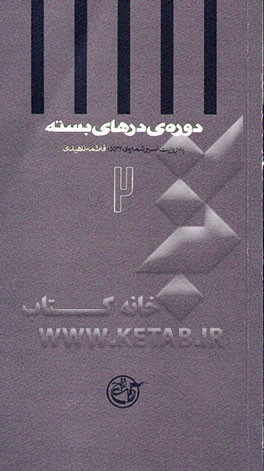 دوره‌ی درهای بسته: به روایت اسیر شماره‌ی 5533، فاطمه‌ناهیدی