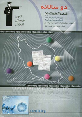 دوسالانه‌ی شیمی (3) سال سوم دبیرستان