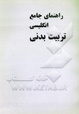 راهنمای جامع انگلیسی تربیت بدنی