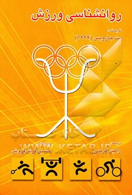 روانشناسی ورزش: مفاهیم و کاربردها