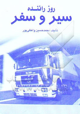 روز راننده سیر و سفر