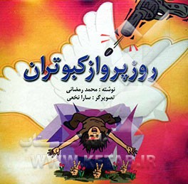 روز پرواز کبوتران