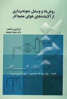 روش‌ها و وسایل نمونه‌برداری از آلاینده‌های هوای محیط کار