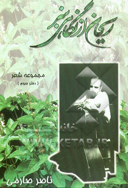 ریحان از نگاهی سبز: مجموعه شعر (دفتر سوم)