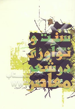 سنت و نوآوری در شعر معاصر