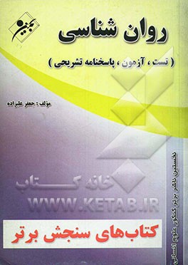 سنجش برتر کنکور علوم انسانی: روان‌شناسی "تست، آزمون"