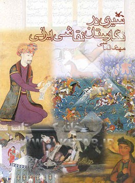 سیری در نگارستان نقاشی ایران