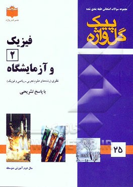 فیزیک (2) و آزمایشگاه "سال دوم آموزش متوسطه" شامل: سوالات امتحانی سالهای گذشته به صورت فصل به فصل، سوالات تکمیلی دربرگیرنده کلیه مطالب کتاب درسی، ...