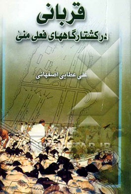 قربانی در کشتارگاههای فعلی منی