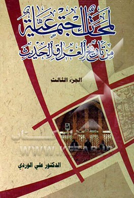 لمحات اجتماعیه من تاریخ العراق الحدیث