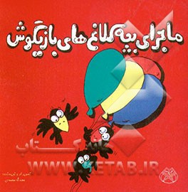 ماجرای بچه کلاغ‌های بازیگوش