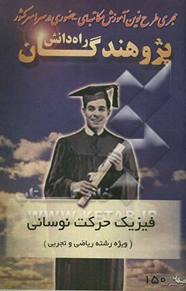 مجموعه‌های مبحثی فیزیک مبحث نوسان ویژه رشته‌های ریاضی و تجربی شامل: درس، نکته‌، تمرین و تست ....