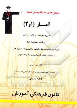 مجموعه‌ی طبقه‌بندی شده آمار (1 و 2) فنی و حرفه‌ای و کار و دانش "رشته حسابداری"