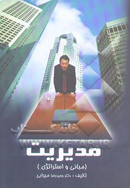 مدیریت (مبانی و استراتژی)