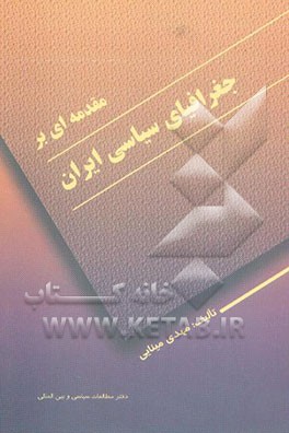 مقدمه‌ای بر جغرافیای سیاسی ایران