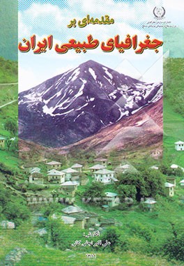 مقدمه‌ای بر جغرافیای طبیعی ایران