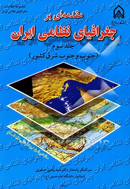 مقدمه‌ای بر جغرافیای نظامی ایران (جنوب و جنوب شرق کشور)