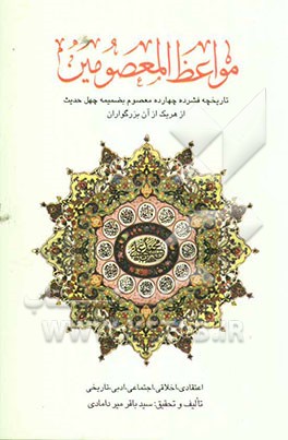 مواعظ المعصومین علیهم‌السلام: از هر معصوم چهل حدیث و از هر گلی شاخه‌ای به ضمیمه تاریخ فشرده آن بزرگواران