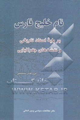 نام خلیج فارس بر پایه اسناد تاریخی و نقشه‌های جغرافیایی
