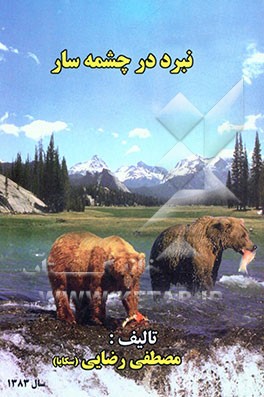 نبرد در چشمه‌سار