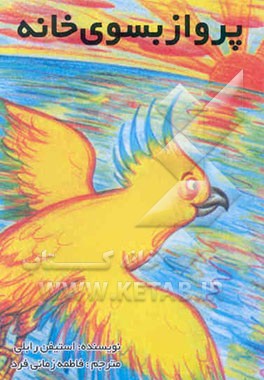 پرواز بسوی خانه