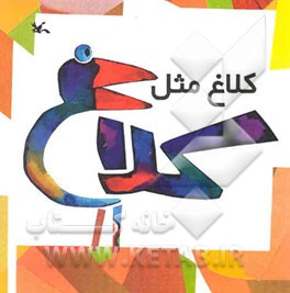 کلاغ مثل کلاغ
