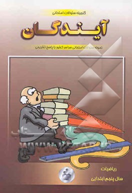 گنجینه سوالات امتحانی ریاضی پنجم ابتدایی