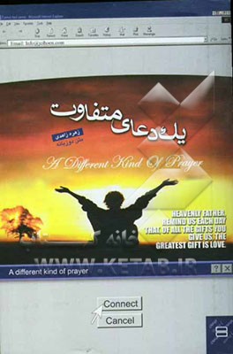 یک دعای متفاوت = A different kind of prayer