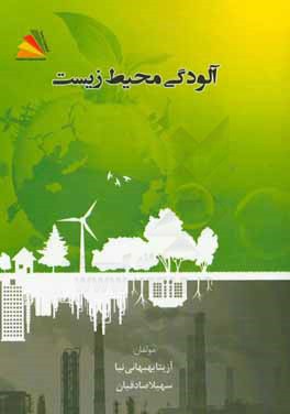 آلودگی محیط زیست