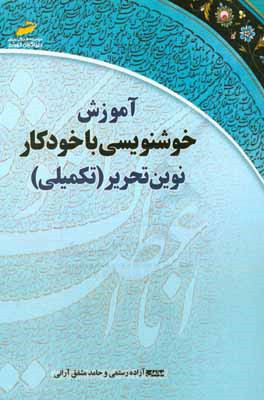 آموزش خوشنویسی با خودکار نوین تحریر (تکمیلی) (مهندسی حروف و کلمات در خط خودکاری)