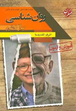 آموزش و آزمون روان‌شناسی پایه یازدهم رشته‌های ادبیات و علوم انسانی - علوم و معارف اسلامی