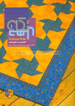 آموزش چهل تکه دوزی با پارچه: لحاف، روتختی، رومیزی، کوسن و تزئینات مانتو