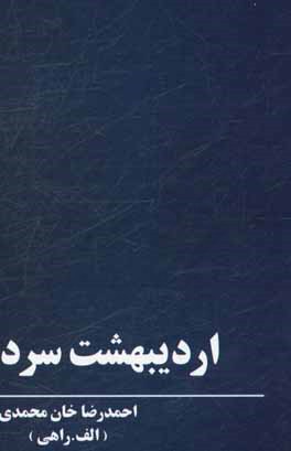 اردیبهشت سرد